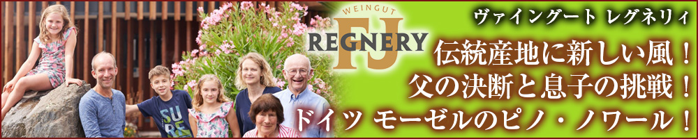 特集：ヴァイングート　レグネリィ　(Regnery Winery)