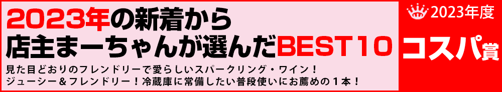 2023年コスパ賞　ワイン