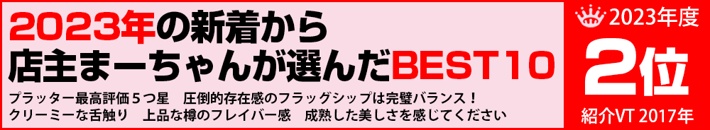 2023年2位 ワイン 2023年2位 ワイン
