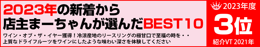 2023年3位 ワイン 2023年3位 ワイン