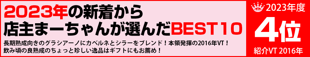 2023年4位　ワイン