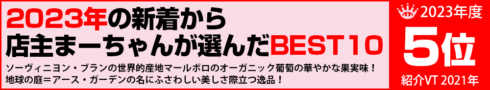 2023年5位 ワイン 2023年5位 ワイン