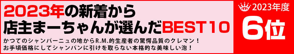 2023年6位 ワイン 2023年6位 ワイン