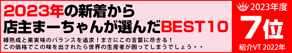 2023年7位 ワイン 2023年7位 ワイン