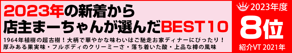 2023年8位 ワイン 2023年8位 ワイン