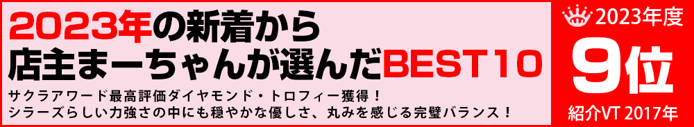 2023年9位 ワイン 2023年9位 ワイン