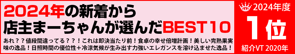 2024年1位 ワイン 2024年1位 ワイン