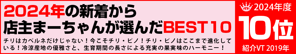 2024年10位 ワイン 2024年10位 ワイン