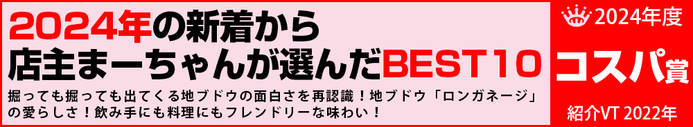 2024年11位 ワイン 2024年11位 ワイン