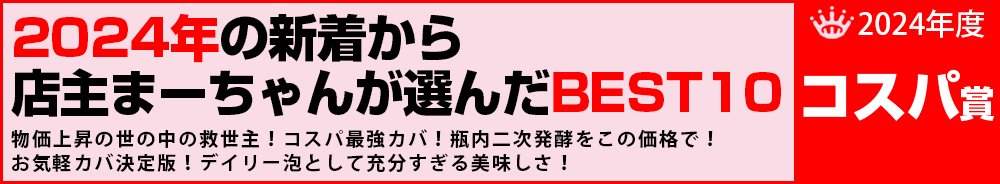 2024年12位 ワイン 2024年12位 ワイン