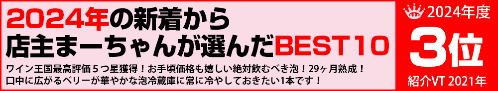2024年3位 ワイン 2024年3位 ワイン