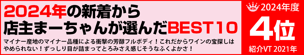 2024年4位 ワイン 2024年4位 ワイン