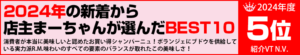 2024年5位 ワイン 2024年5位 ワイン