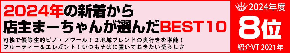 2024年8位 ワイン 2024年8位 ワイン