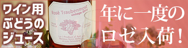 ワイン用ぶどう品種で造られた本格派ジュースやノンアルコールワイン　ロゼ・トラウベンモスト