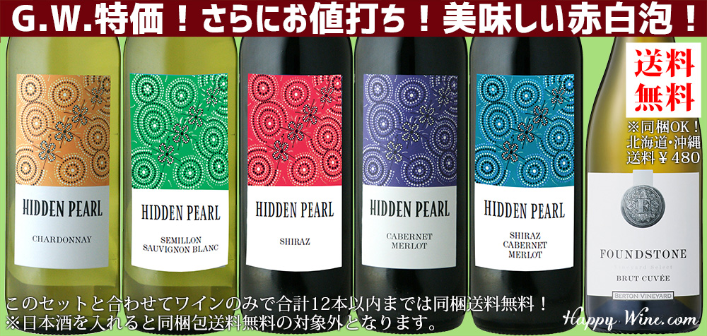 G.W.特価！さらにお値打ち！美味しい赤白泡！