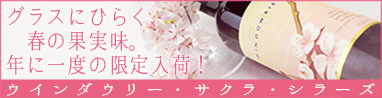 ウインダウリー　サクラ・シラーズ（赤）