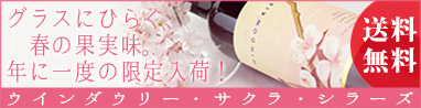 ウインダウリー　サクラ・シラーズ（赤）