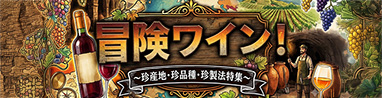 冒険ワイン！珍産地・珍品種・珍製法特集