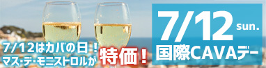 国際CAVAデー　カバの日　ワイン