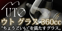 【箱入】UTO　ウト　ワイングラス　360ｍl　