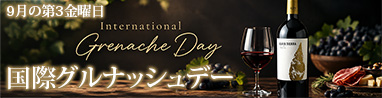 国際グルナッシュデー