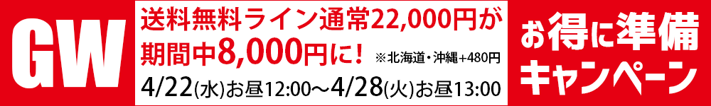 税込8000円以上で送料無料！