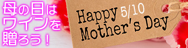 母の日に贈りたいワイン