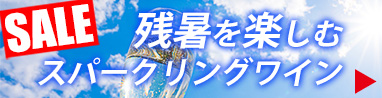 夏のスパークリングワインSALE
