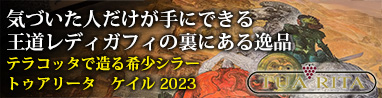 トゥアリータアルジェンティエラ