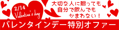 バレンタインデーにお薦めのワイン