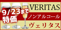 ヴェリタス　ノンアルコールワイン