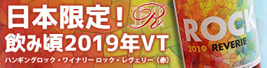 ハンギングロック・ワイナリー　ロック・レヴェリー（赤）