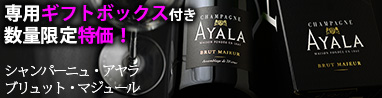 【SALE】シャンパーニュ・アヤラ　ブリュット・マジュール(白泡）