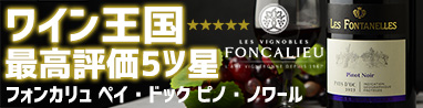 フォンカリュ　ペイ・ドック　ピノ・ノワール(赤)