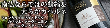 フォンカリュ　ペイ・ドック　カベルネ・ソーヴィニヨン　キュヴェ・ド・ブリュ(赤)