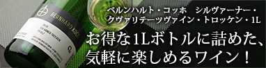 ベルンハルト・コッホ　シルヴァーナー・クヴァリテーツヴァイン・トロッケン・1L(白)(SC)　1000ml