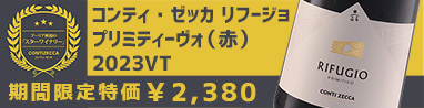 コンティ・ゼッカ　リフージョ　プリミティーヴォ　コンティ・ゼッカ（赤）
