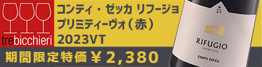 コンティ・ゼッカ　リフージョ　プリミティーヴォ　コンティ・ゼッカ（赤）