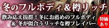 冬のフルボディ＆樽リッチ