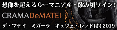 デ・マテイ　ミガーラ　キュヴェ・レッド(赤)