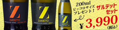 ザルデット　プロセッコ　２本セット　ピッコロサイズが付いてくる！　ワイン