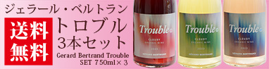 ジェラール・ベルトラン trouble　セット　送料無料