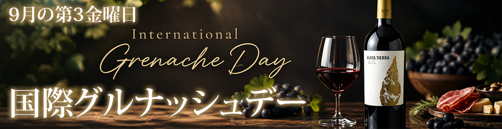 国際グルナッシュデー International CS Day ワイン