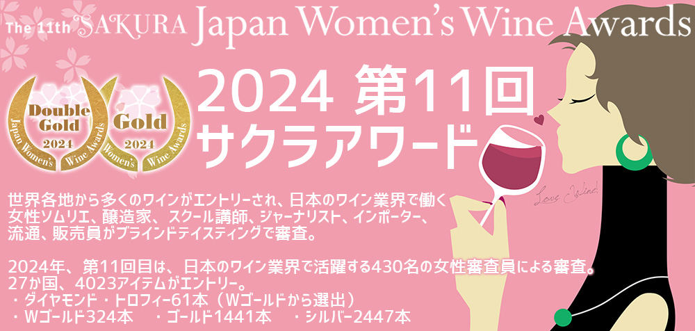 サクラアワード　2024　ワイン