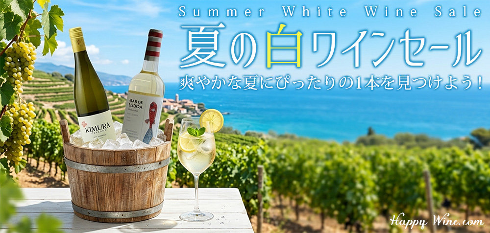 夏の白ワインSALE