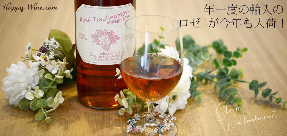  ◎【ジュース（限定品）】シュトルム　ロゼ・トラウベンモスト(オーストリア産 ロゼ ブドウジュース）　1000ml