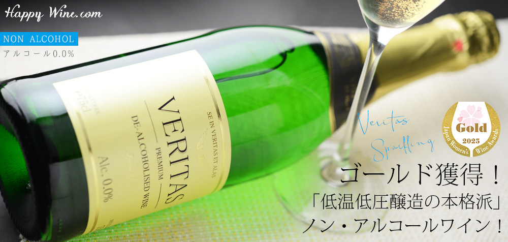 【シルバーウィークSALE】【ノンアルコール】ヴェリタス スパークリング(白泡ノンアルコール) 750ml