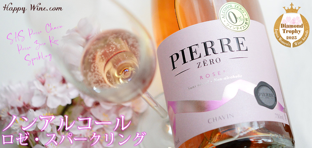 ◎【ノンアルコール】ピエール・ゼロ ロゼ・スパークリング(ロゼ泡ノンアルコール) 750ml