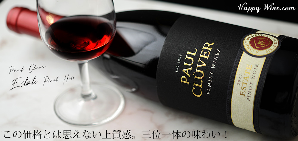  ◎ポール・クルーバー　エステイト　ピノ・ノワール(赤)　750ml